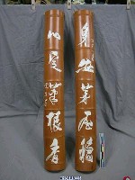 「身安茅屋穩，心定菜根香」竹聯藏品圖，第1張